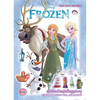 บงกช Bongkoch FROZEN แต่งตัวตุ๊กตา แฟชั่นเจ้าหญิงในฤดูต่างๆ ประเภท แต่งตัวตุ๊กตา หนังสือ 2 ภาษา (ไทย-อังกฤษ)