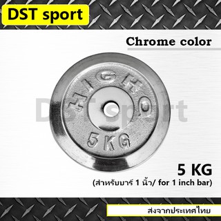 แผ่นน้ำหนักชุบโครเมี่ยม DST sport ขนาด 5 kg. สำหรับบาร์ 1 นิ้ว แผ่นบาร์เบล แผ่นเหล็ก เหล็กเพลต ลูกน้ำหนัก เหล็กยกน้ำหนัก