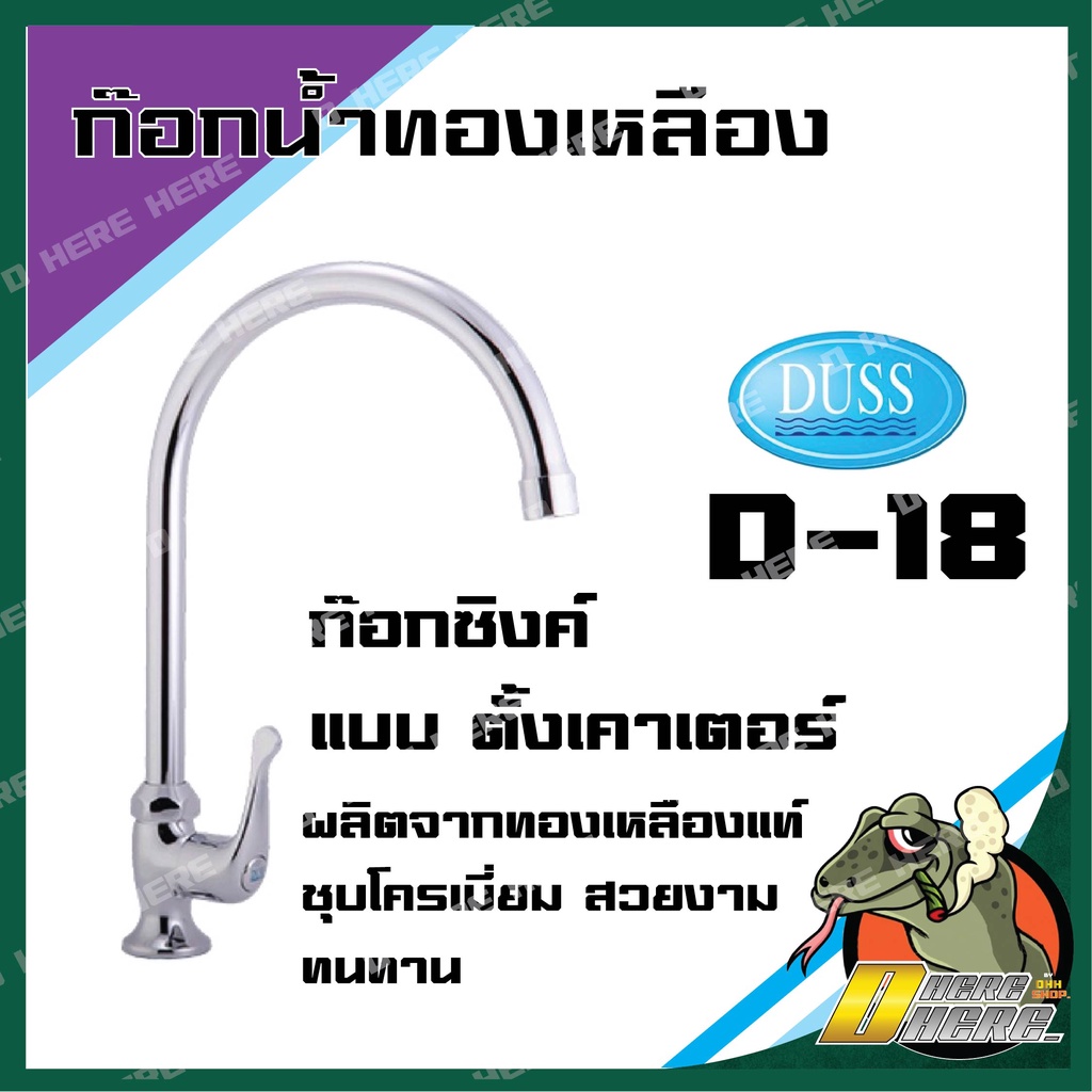 duss-d18-ก๊อกซิงค์-ตั้งเคาเตอร์-brass-faucet-ก๊อกน้ำ-ทองเหลือง-ชุบโครเมี่ยม-งวงโค้ง-วางเคาเตอร์-d-18