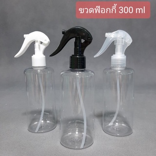 [1 ใบ] ขวดสเปร์ยฟอกกี้ 300 มล PET กลมใส + หัวฉีด Clear Foggy Spray Bottle 300 ml
