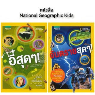 หนังสือ National Geographic Kids