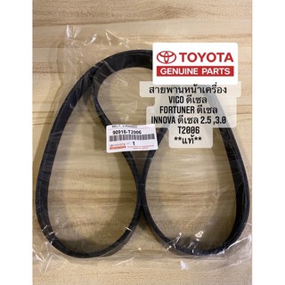 สายพานหน้าเครื่อง VIGO , FORTUNER , INNOVA **ดีเซล เครื่อง2.5 ,3.0** เบอร์**แท้** T2006