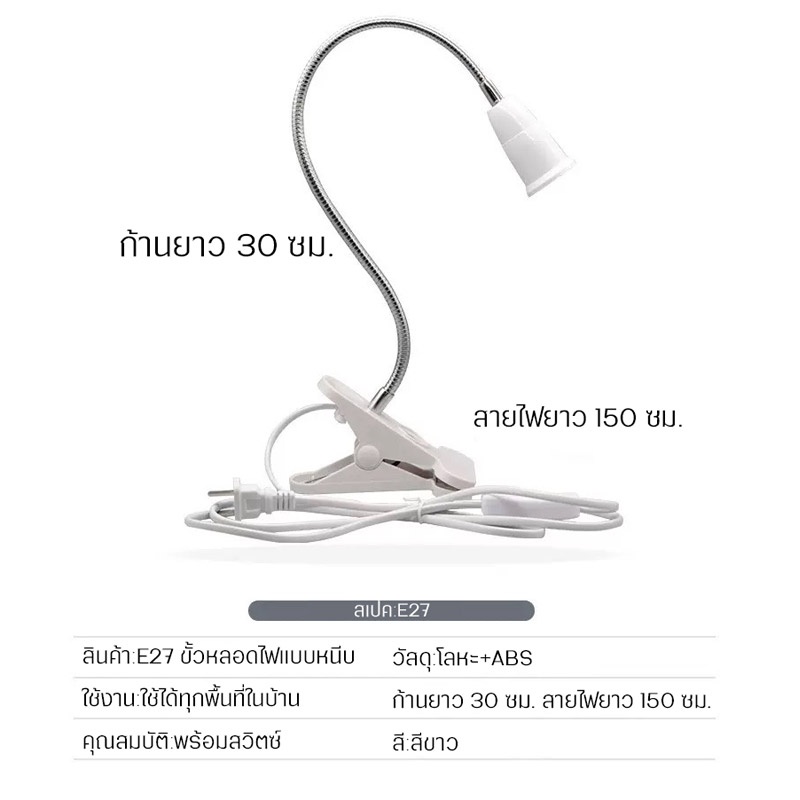 ขาหนีบหลอดไฟ ขั้วE27 ขั้วหลอดไฟ สายไฟมาตรฐาน ขั้วไฟตั้งโต๊ะ E27 สายไฟมี