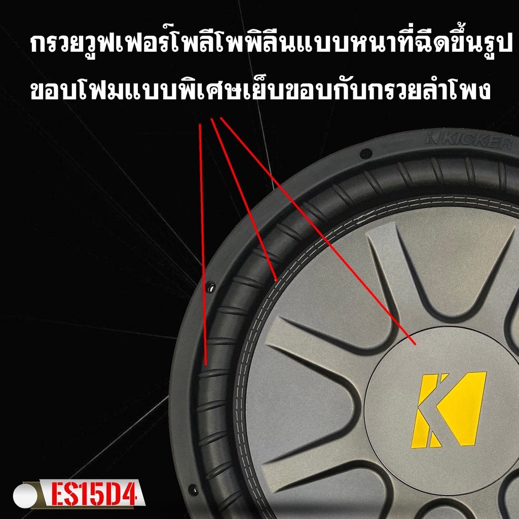 ดอกลำโพงซับเบส-15-นิ้ว-kicker-รุ่น-es15d4-เหล็กปั้มว้อยส์คู่-ราคาต่อ-1ดอก