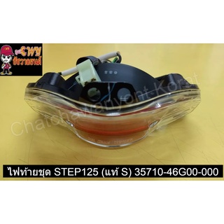 ไฟท้ายชุด STEP125 (แท้ S) 35710-46G00-000  017113