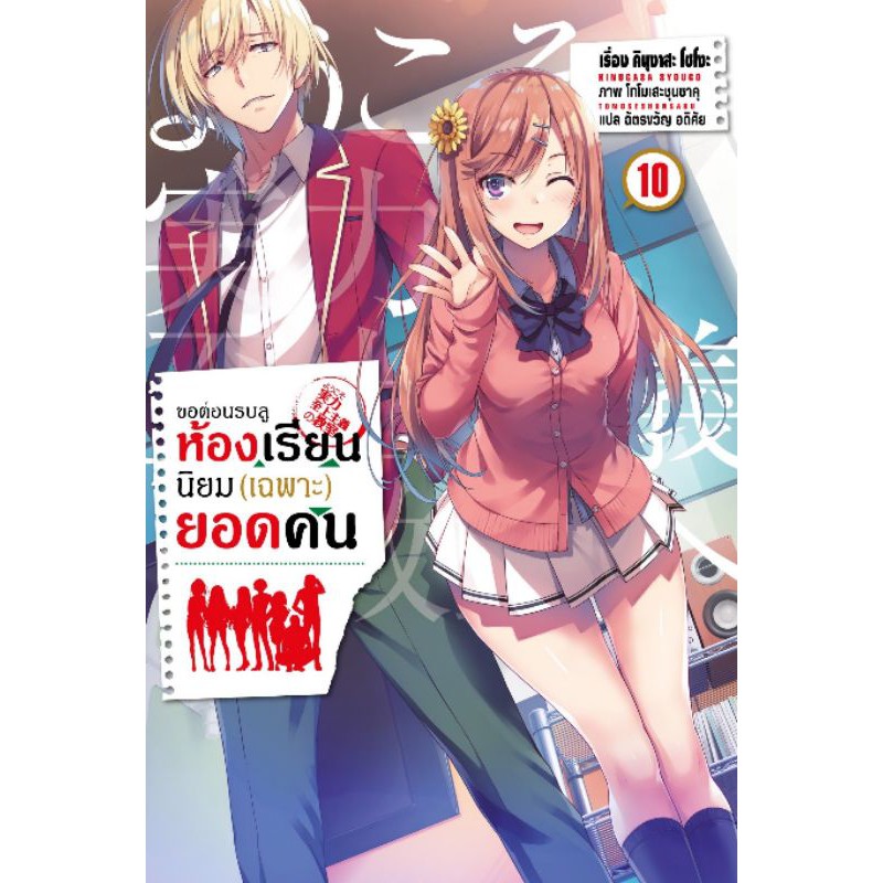 นิยาย-ขอต้อนรับสู่ห้องเรียนนิยม-เฉพาะ-ยอดคนแยกเล่ม-1-11-ปี2เล่ม1-4