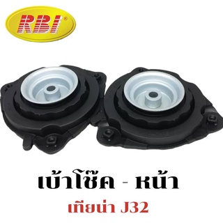 เบ้าโช๊ค หน้า NISSAN TEANA เทียน่า J32  ยี่ห้อ RBI  (จำนวน 1 คู่)