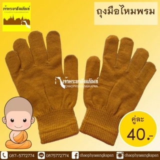 ภาพหน้าปกสินค้าถุงมือพระสงฆ์ ถุงมือไหมพรมสำหรับพระสงฆ์ ที่เกี่ยวข้อง