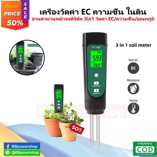 MT0133 เครื่องวัดค่า EC ความชื้น อุณหภูมิในดิน ตรวจสอบคุณภาพดิน ใช้งานง่าย วัดค่าได้แม่นยำ พกพาสะดวก EC/TEMP/MOISTURE