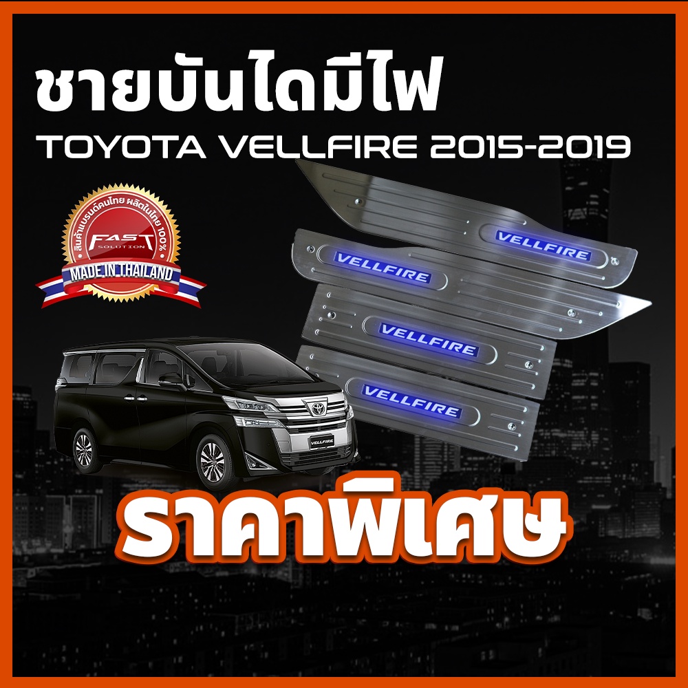 ชายบันไดสแตนเลสมีไฟ-สคัพเพลทมีไฟ-toyota-vellfire-2015-2019-ชายบันได-รุ่นแบบมีไฟ-ตรงรุ่น-โตโยต้า-เวลไฟร์-เวลฟาย