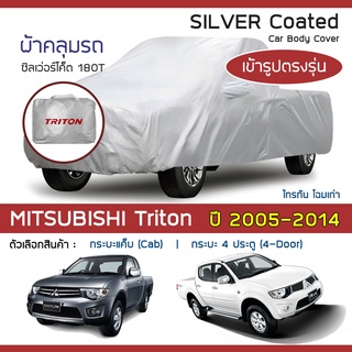 SILVER COAT ผ้าคลุมรถ Triton โฉมเก่า ปี 2005-2014 | มิตซูบิชิ ไทรทัน MITSUBISHI ซิลเว่อร์โค็ต 180T Car Body Cover |