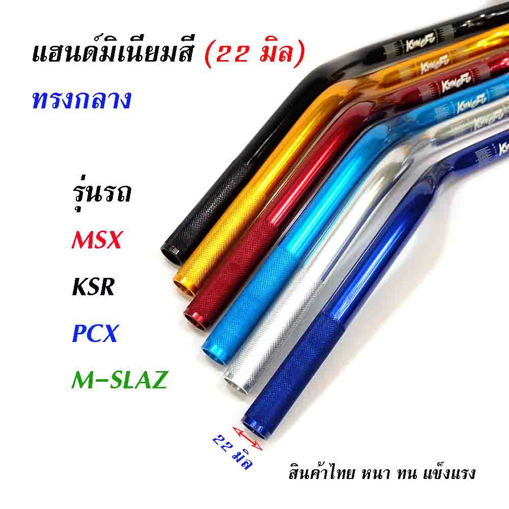 แฮนด์มิเนียม-ทรงกลาง-ขนาด-22-มิล-หนา-3มิล-แฮนด์-pcx-แฮนด์-msx-แฮนด์-m-slaz-แฮนด์-zoomer-อุปกรณ์แต่งรถ-อะไหล่