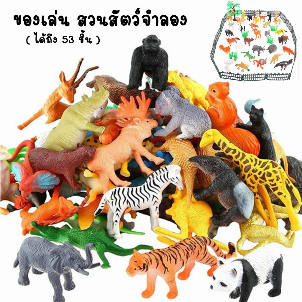 ของเล่นจำลอง-53-ชิ้น-ของเล่นเสริมจินตนาการ-ของเล่นสวนสัตว์จำลอง-ฟิกเกอร์-figures-โมเดล-model-สวนสัตว์จำลอง-zoo