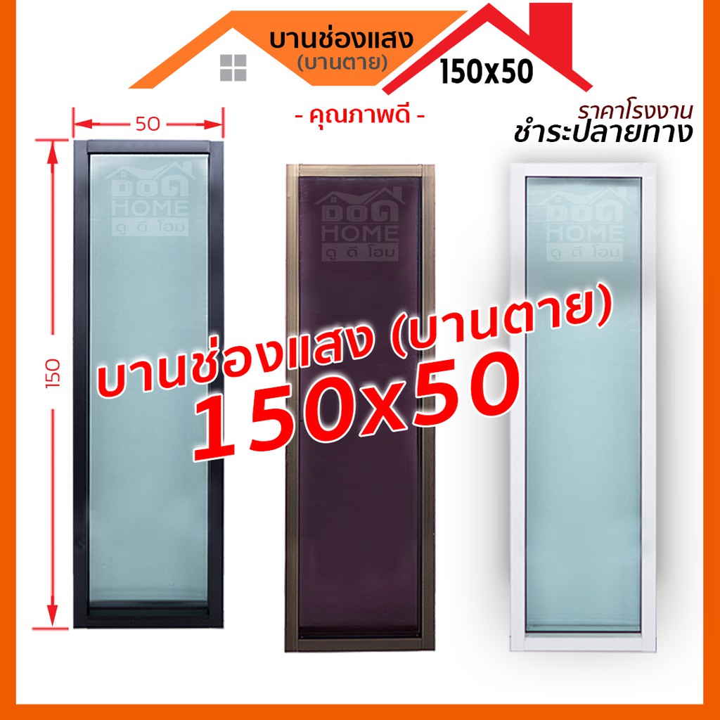 ถูกเวอร์-หน้าต่างบานตาย-บานช่องแสง-150-50-สีขาว-สีชา