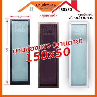 (ถูกเวอร์🔥) หน้าต่างบานตาย [บานช่องแสง] 150×50 สีขาว สีชา