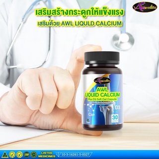 Auswelllife Liquid Calcium plus Vitamin D3 ผลิตภัณฑ์เสริมอาหารออสเวลไลฟ์ เอดับเบิ้ลยูแอล ลิควิด แคลเซียม