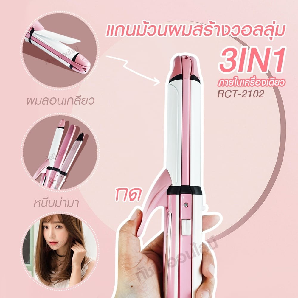 jmf2102-เครื่องหนีบผม-3-in-1-สามารถ-หนีบ-ตรง-ม้วน-และทำลอนมาม่าได้-สะดวกอันเดียวอยู่-รุ่น-jmf-2102-คละสี