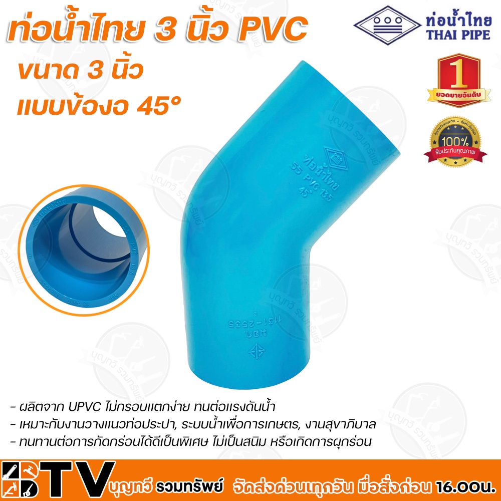 ท่อน้ำไทย-3-นิ้ว-pvc-หนา-13-5-ข้องอ-45-ผลิตจาก-upvc-ไม่กรอบเเตกง่าย-ทนต่อเเรงดันน้ำ-ทนทานต่อการกัดกร่อนได้ดีเป็นพิเศษ
