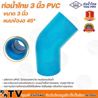 ท่อน้ำไทย 3 นิ้ว PVC หนา 13.5 (ข้องอ 45°) ผลิตจาก UPVC ไม่กรอบเเตกง่าย ทนต่อเเรงดันน้ำ ทนทานต่อการกัดกร่อนได้ดีเป็นพิเศษ