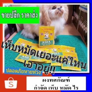 สินค้า ผงทศกัณฑ์ ราดพื้นเห็บหมัดไรบนตัวสุนัขแมวเห็นผลชัวร์ !! สารสกัดจากตะไคร้ปลอดภัยไล่เห็บหมัดไรขี้เลื้อนป้องกันกำจัดเห็บหมัด