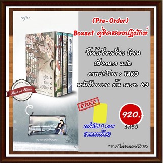 [พร้อมส่ง!] Boxset คู่ชิด สองปฏิปักษ์ 1-3 (3 เล่มจบ) ผู้เขียน : จี้เย่ว์เจี๋ยวเจี่ยว (Ji Yue Jiao Jiao)