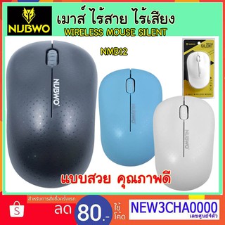 เมาส์ไร้สาย ไร้เสียง Nobwo NMB-012  2.4GHz Mouse WRIELESS เมาส์ silent