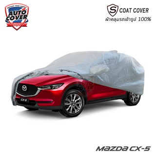 🌧☀ ผ้าคลุมรถเข้ารูป MAZDA NEW CX-5 ปี 2019-2023 รุ่น S-Coat Cover