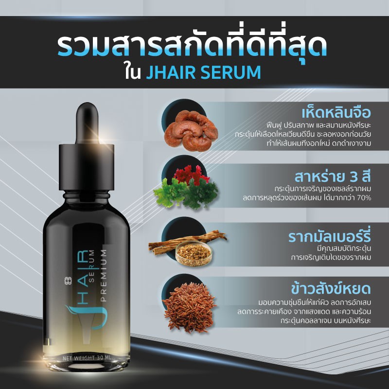 เจแฮร์-เซรั่ม-j-hair-serum-สูตรใหม่เข้มข้น-x-5