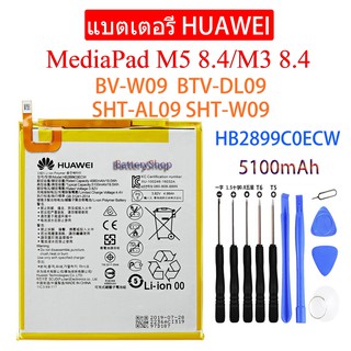 แบตเตอรี่ เดิม Huawei MediaPad M3 8.4/M5 8.4 BV-W09 BTV-DL09 SHT-AL09 SHT-W09 HB2899C0ECW 5100mAh