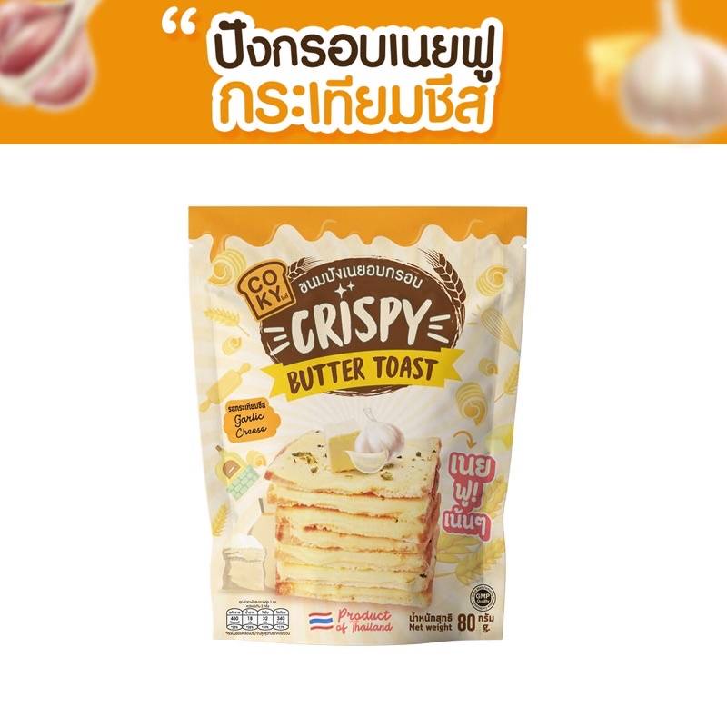 coky-ปังกรอบเนยฟู-ยกลัง-25-ห่อ-ส่งฟรี