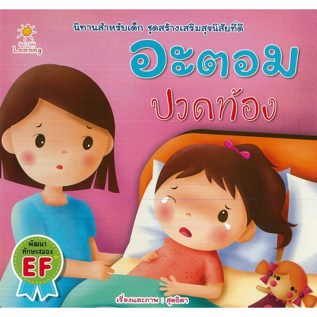 หนังสือ-นิทานสำหรับเด็ก-อะตอม-ปวดท้อง-นิทานภาพ-นิทานเด็กดี