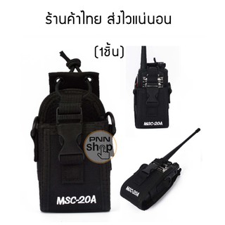 (1ชิ้น)MSC-20A ซองวิทยุสื่อสาร walkie talkie พร้อมสายสะพาย Walkie Talkie Case Holster for Yaesu Icom Motorola