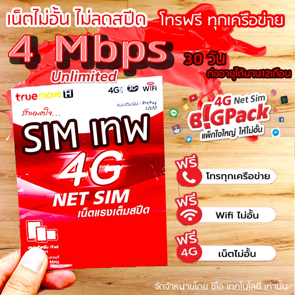 ใหม่-trueซิมเทพ-sim-10mbpsไม่ลดสปีด-เล่นไม่อั้น-เล่นไม่หมด-พร้อมโทรฟรีในเครือข่าย-ตลอด-24ชม