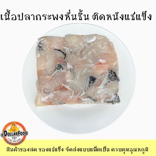 500g./pack เนื้อปลากระพงสดหั่นชิ้น Frozen Barramundi Meat skin ใช้ประกอบอาหารได้หลากหลายเมนู