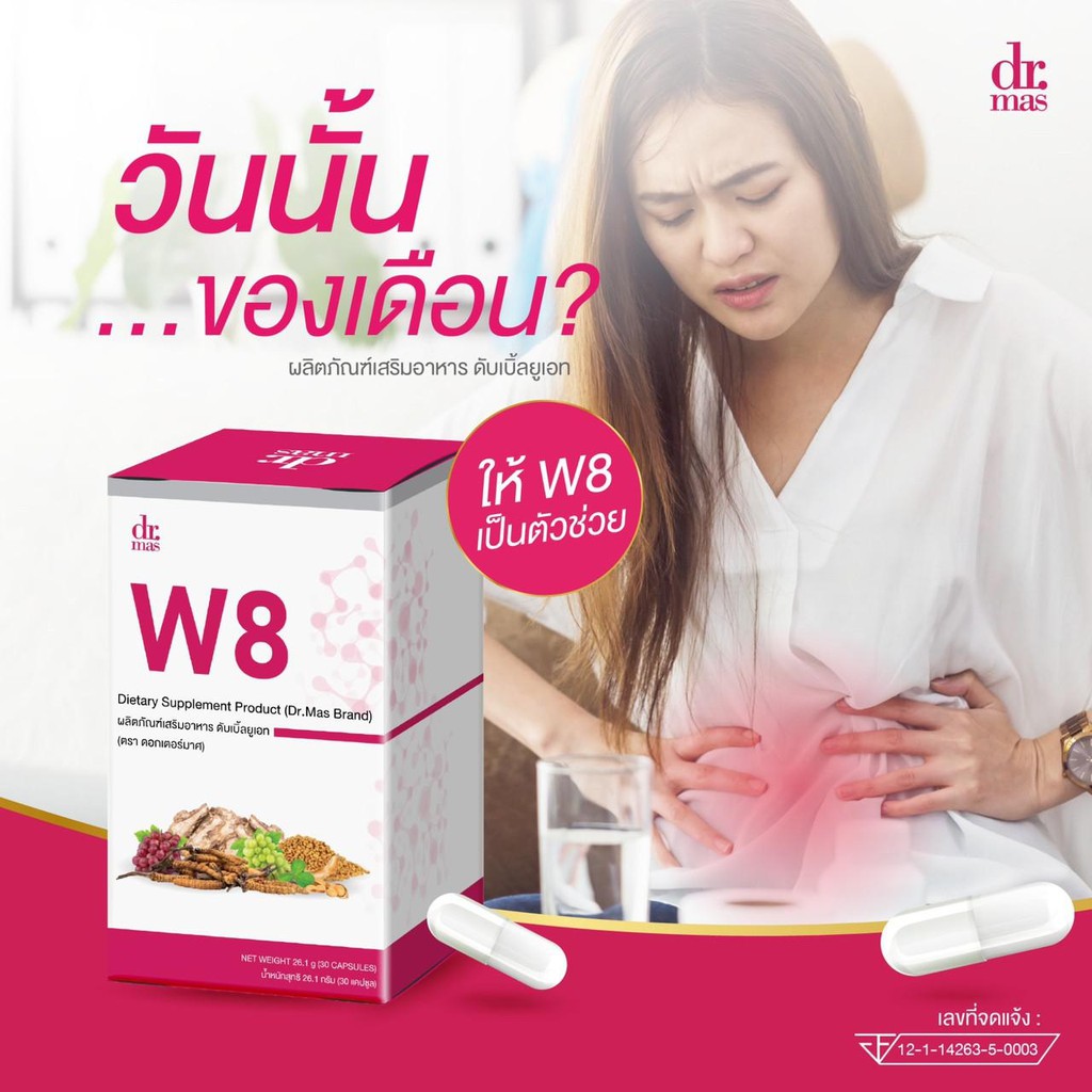 dr-mas-w8-หมอมาศ-วิตามินวัยทอง-วัยทอง-ผู้หญิง-40-วัยหมดประจำเดือน-วิตามินสำหรับคุณผู้หญิงโดยเฉพาะ