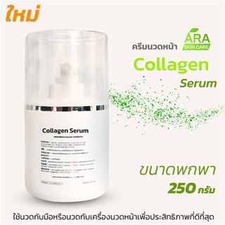 คอลลาเจน เซรั่ม Collagen Serum บำรุงผิวใช้กับเครื่องผลักวิตามิน ขนาดพกพาหรือทดลองใช้ 250 กรัม Collagen Serum 250ml.