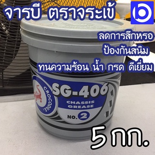 *จาระบี ตราจระเข้ SG406 เบอร์ 2 ขนาด 5 กิโลกรัม