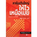 หนังสือ-หาหุ้นเติบใหญ่ให้ไวเหนือเมฆ