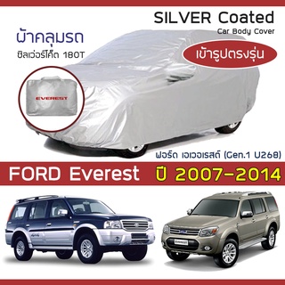 SILVER COAT ผ้าคลุมรถ Everest ปี 2007-2014 | ฟอร์ด เอเวอเรสต์ (Gen.1 U268) FORD ซิลเว่อร์โค็ต 180T Car Body Cover |