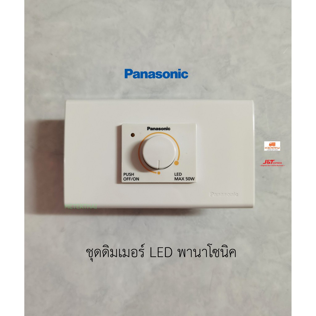 Panasonic ชุดสวิทซ์หรี่ไฟ LED Dimmer 50W สีขาว พร้อมใช้งาน Shopee