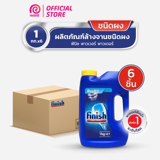 [1ลัง 6ชิ้น] Finish Powder ฟินิช ผลิตภัณฑ์ล้างจานชนิดผง สำหรับเครื่องล้างจาน  1 กก.