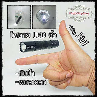 ไฟฉาย LED จิ้๋ว กันน้ำ แบบพกพาสว่าง 3W พกในกระเป๋ากางเกงได้ พร้อมของแถมในกล่อง #พร้อมส่งของอยู่ไทย