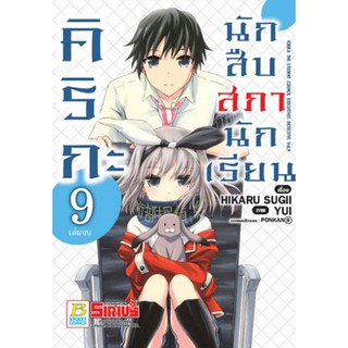 บงกช bongkoch หนังสือการ์ตูนเรื่อง คิริกะ นักสืบสภานักเรียน เล่ม 9 (เล่มจบ)