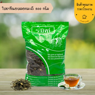 ชาจีนอบดอกมะลิ Jasmine Chinese Tea ชาระมิงค์ 500 กรัม