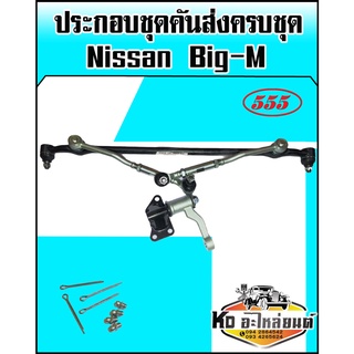 ชุดคันส่งประกอบชุด(ชุดคันชักคันส่ง) ยกชุด Nissan Big-M บิ๊กเอ็ม (555) เกรดไต้หวั่น