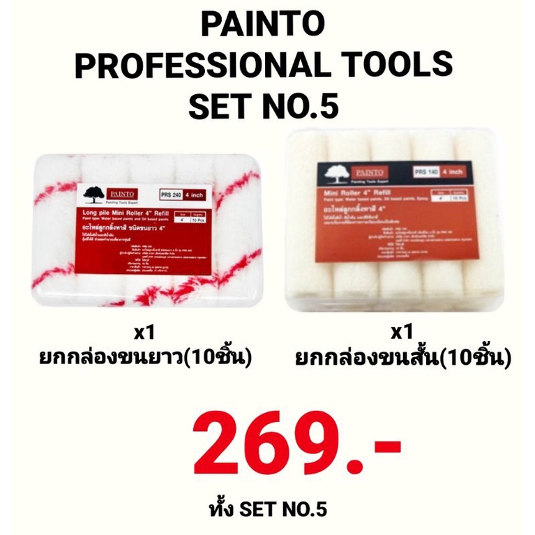 ลูกกลิ้งเคมีทาสี-4-นิ้ว-เพ้นท์โตะ-painto-และอะไหล่ลูกกลิ้ง-ขนสั้น-ขนยาว-เซ็ทสุดคุ้ม-ประหยัดค่าส่ง-ถูกที่สุด-set-no-5