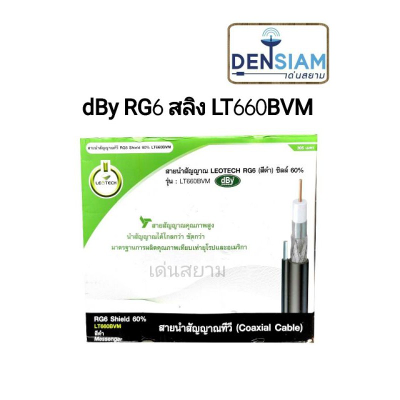 สั่งปุ๊บ-ส่งปั๊บ-dby-rg6-สลิง-lt660bvm-สาย-rg6-มีสลิงชีล-60-ชีล-90-ยาว-305-เมตร