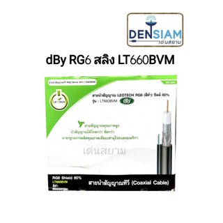 สั่งปุ๊บ ส่งปั๊บ🚀 dBy RG6 สลิง LT660BVM สาย RG6 มีสลิงชีล 60% / ชีล 90 % ยาว 305 เมตร