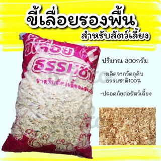 ภาพขนาดย่อของภาพหน้าปกสินค้าขี้เลื่อยรองพื้นสำหรับสัตว์เลี้ยง (300g) จากร้าน pintopetto บน Shopee