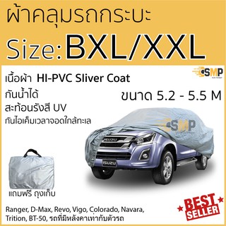 สินค้า ผ้าคลุมรถยนต์ ซิลเวอร์โค้ท กันแดดรังสีUV กันน้ำHI-PVCไซส์ BXL/XXL ความยาว 5.20 - 5.50เมตร